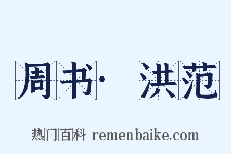 周书·洪范是什么意思的图片